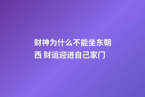 财神为什么不能坐东朝西 财运迎进自己家门